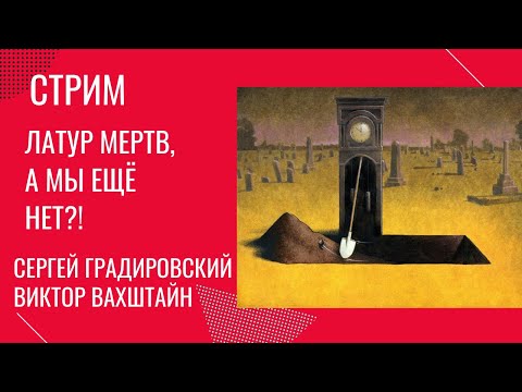 Видео: Латур мертв, а мы ещё нет?! Беседа Сергея Градировского и Виктора Вахштайна
