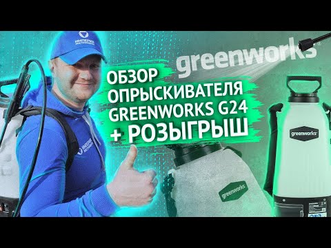 Видео: GREENWORKS G24: обзор и тест аккумуляторного садового опрыскивателя от Гринворкс + РОЗЫГРЫШ