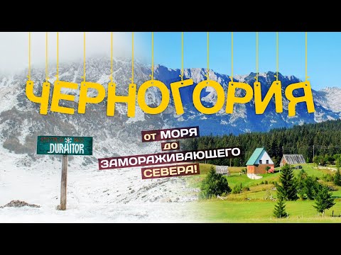 Видео: ЧЕРНОГОРИЯ 2024 | От моря до ЗАМОРАЖИВАЮЩЕГО севера! Большое путешествие в 4К