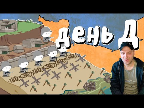 Видео: Высадка в Нормандии - Мудреныч (День Д, История на пальцах, Часть 1) Реакция.