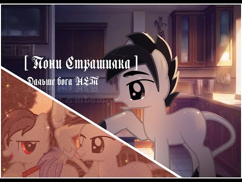 Видео: ПОНИ СТРАШИЛКА || Дальше Бога нет