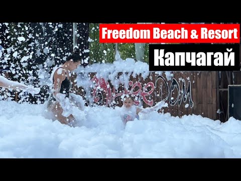 Видео: Freedom Beach & Resort Капчагай - Номер Пляж Бассейн Пенная вечеринка во Фридом, Завтрак включён!