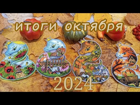 Видео: Итоги октября 2024