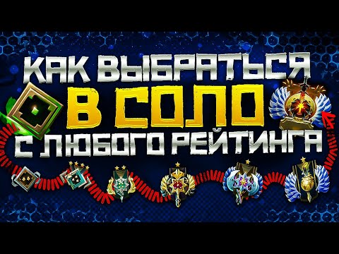 Видео: Как Выбраться с Любого Ранга в СОЛО в 2023 году | Дота 2 | Dota 2