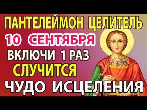 Видео: 9 сентября ВКЛЮЧИ СЕЙЧАС УБЕРИ ВСЕ БОЛЕЗНИ! Молитва о здоровье целителю Пантелеймону Целителю