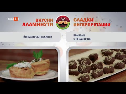 Видео: Йоркширски пудинги и бонбони с ягоди и чия, "Бързо, лесно, вкусно" - 29.05.2025