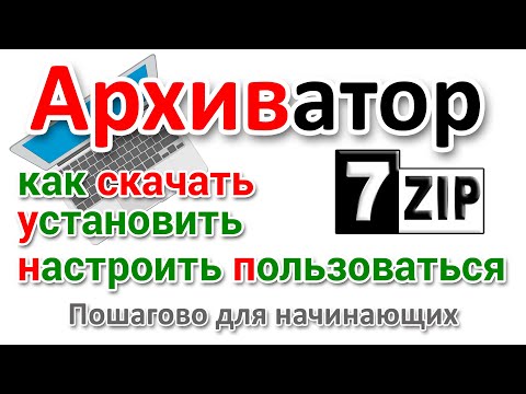 Видео: Архиватор 7zip Как скачать на русском, настроить и пользоваться?