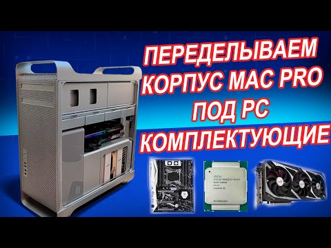 Видео: Сборка PC в корпусе Mac Pro