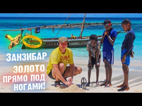 Видео: ЗАНЗИБАР РАЙ ДЛЯ КЛАДОИСКАТЕЛЯ! ЗОЛОТО ПРЯМО ПОД НОГАМИ!