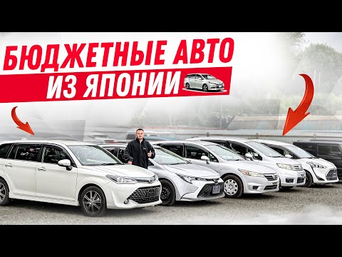 Видео: ДОСТУПНЫЕ АВТО из Японии🚘🇯🇵 | август 2025 