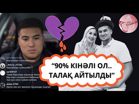 Видео: Арген Аружан екеуінің ажырасуына 90% КІМ КІНӘЛІ екенін айтты😱‼️