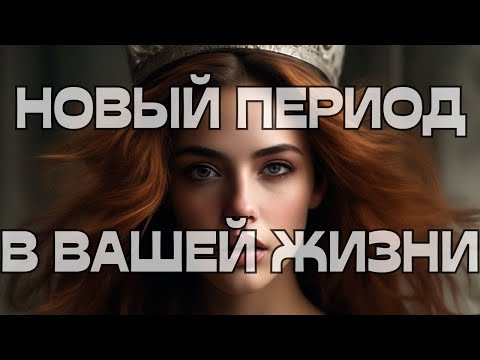 Видео: 🔥НОВЫЙ ПЕРИОД В ВАШЕЙ ЖИЗНИ 🤷🏼‍♀️👺🌪️☀️💎