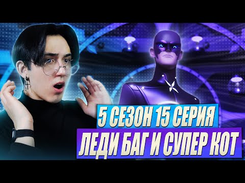 Видео: УПРАВЛЯЮЩИЙ ВРЕМЕНЕМ!! Леди Баг и Супер Кот 5 сезон 15 серия | Реакция