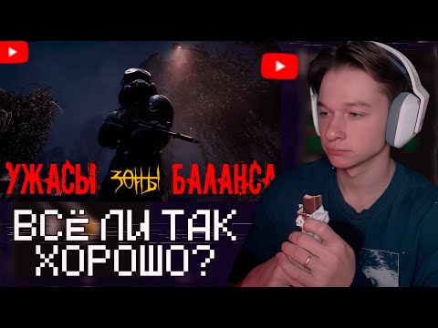 Видео: ПАНИКС СМОТРИТ: Недочеты Зоны I Долгожданный Баланс Контейнеров.
