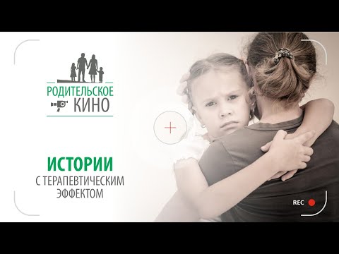 Видео: Кинотерапия. Представление проекта «Родительское кино»