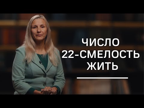 Видео: Число 22-смелость жить | Нумеролог Татьяна Ткаленко