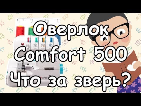 Видео: Оверлок Comfort 500 - что за "зверь"? Обзор.