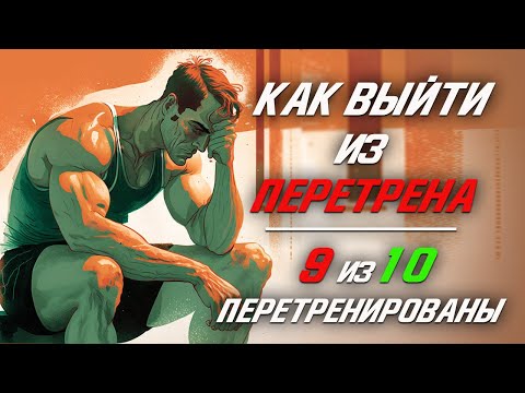 Видео: Почему ты Перетренирован и как этого Избежать