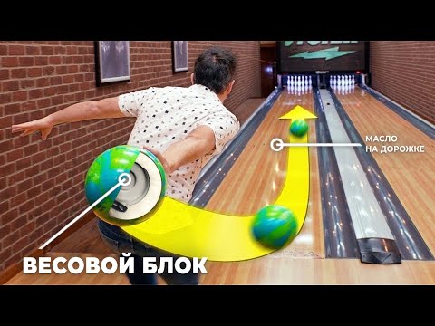 Видео: Секретные технологии боулинга [Veritasium]