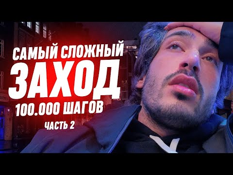 Видео: САМЫЙ СЛОЖНЫЙ ЗАХОД НА 100.000 ШАГОВ В ЛОНДОНЕ Ч.2  / ВЛОГ ИЗ АНГЛИИ