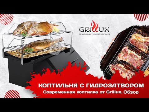 Видео: Коптильня двухъярусная с гидрозатвором. Современная коптилка от компании Grillux. Обзор