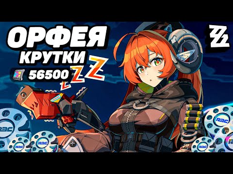 Видео: ПЕРВЫЕ КРУТКИ ОРФЕЯ и МАГУС в ZENLESS ZONE ZERO | КРУТКИ ZZZ