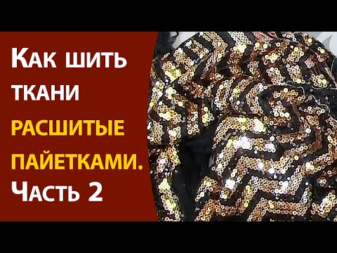 Видео: Kак шить ткани расшитые пайетками ч. 2