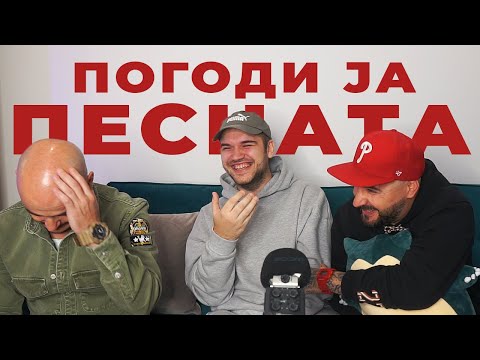 Видео: ПОГОДИ ЈА ПЕСНАТА w/ DNK