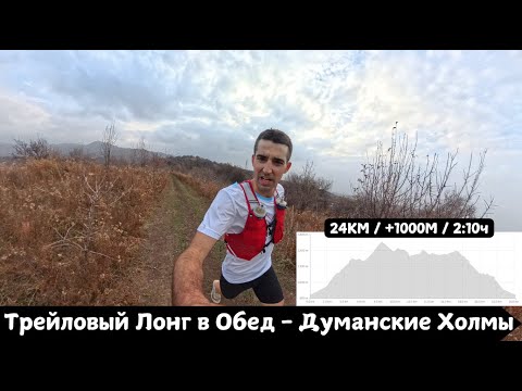 Видео: Трейловый Лонг в обед - Думанские Холмы 🏃‍♂️ | Pedro Vizuete