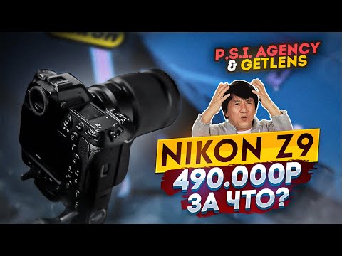 Видео: NIKON Z9 ОБЗОР-ВПЕЧАТЛЕНИЯ ТЕСТ ПРИМЕРЫ: ЗА ЧТО ПЛАТИТЬ 490 000 РУБЛЕЙ?