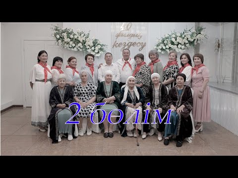 Видео: Благодат орта мектебінің 1985 ж. түлектерінің 40 жылдық кездесуі. 2 бөлім