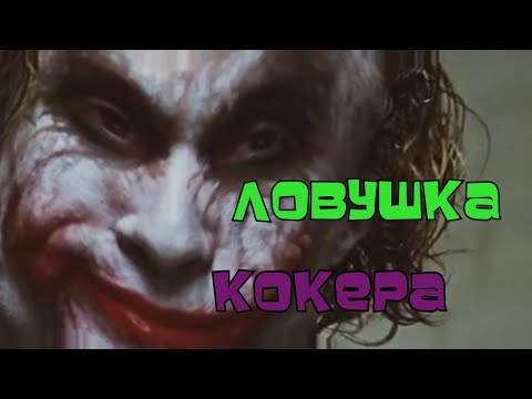 Видео: Темный Царь Ловушка Кокера l RYTPl