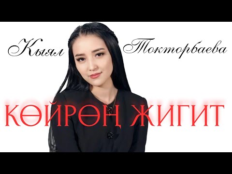 Видео: Кыял Токторбаева - КӨЙРӨҢ ЖИГИТ | Автор: ДООРОН НУРИЕВ
