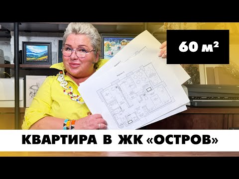 Видео: Квартира в Москве, ЖК Остров. Планировка квартиры площадью 60 кв.м Создание планировок