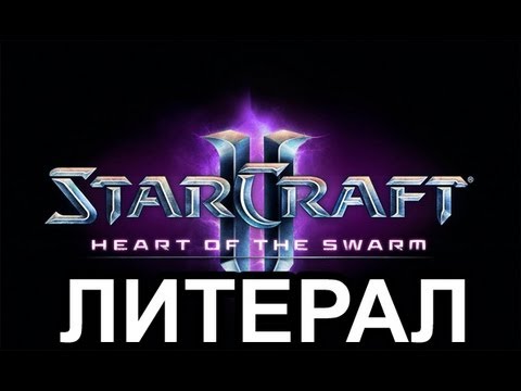 Видео: Литерал (Literal): StarCraft 2: Heart Of The Swarm