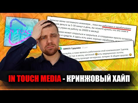 Видео: In Touch Media - самая кринжовая финансовая пирамида, выдающая себя за биржу микрозадач (уже СКАМ)