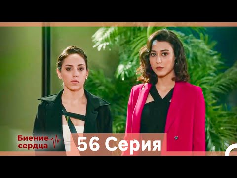 Видео: Биение Сердца 56 Cерия (Русский Дубляж)