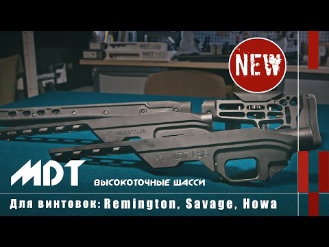 Видео: Высокоточные шасси MDT для винтовок Remington, Savage, Howa (Оружейные новинки)