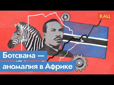 Видео: Ботсвана. Демократия работает на любом континенте / @Max_Katz