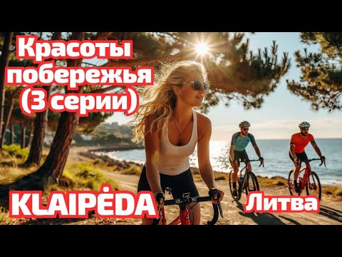 Видео: Klaipėda - путь в Palanga и гонки 🚴 Литва #lietuva #palanga 