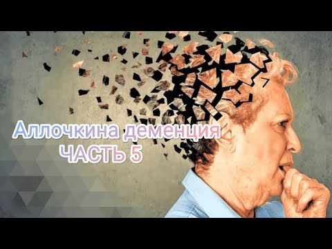 Видео: Аллочкина деменция ЧАСТЬ 5