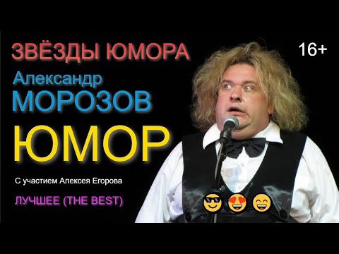 Видео: Звёзды юмора I Aлeкcандр Moрoзoв [С участием Алексея Егорова] (OFFICIAL VIDEO) #юмор #шоу #концерты