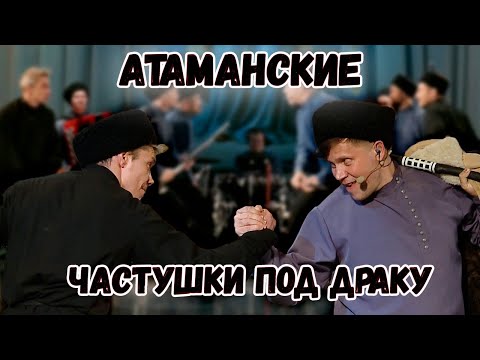 Видео: Атаманские частушки. Казачий ансамбль Атаман