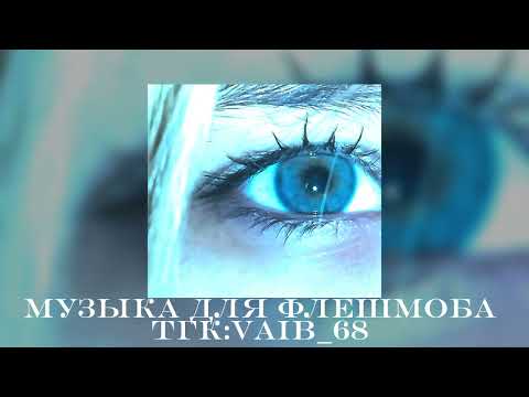 Видео: 💙💦музыка для флешмоба 💦💙||2024 год