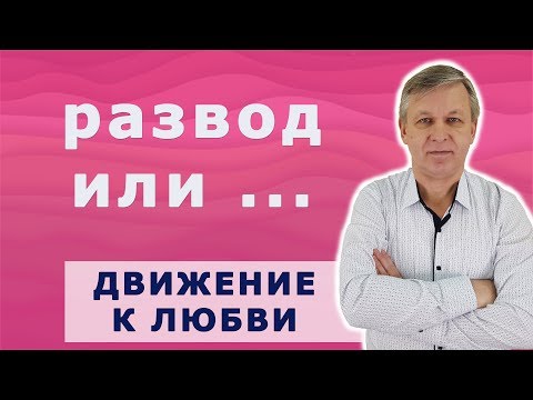 Видео: Развестись или обогатить отношения