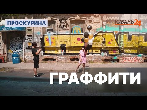 Видео: Граффити | Проскурина