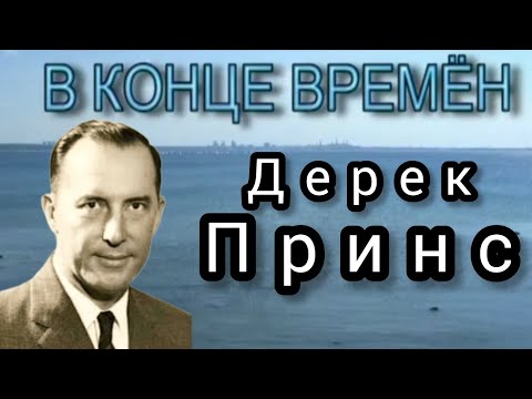 Видео: Дерек Принс  - в конце времен.