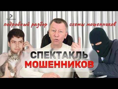 Видео: СХЕМА МОШЕННИКОВ 2025 | Подробный разбор