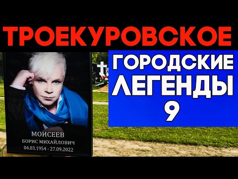 Видео: Трагедии кумиров. ТРОЕКУРОВСКОЕ кладбище