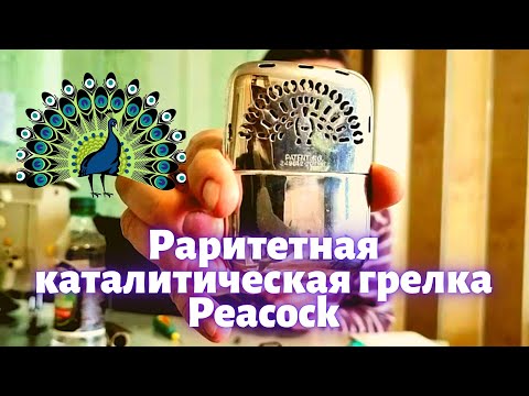 Видео: Раритетная каталитическая грелка Peacock